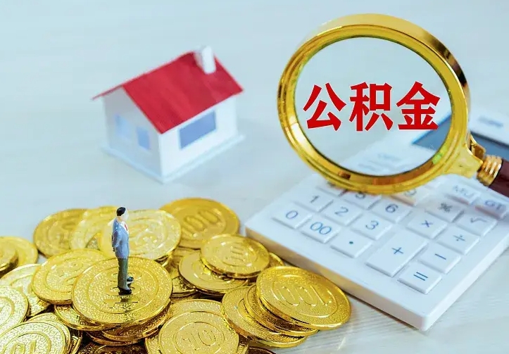 公积金是自己的吗-沙河公积金代办平台